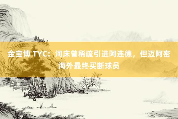 金宝博 TYC：河床曾稀疏引进阿连德，但迈阿密海外最终买断球员