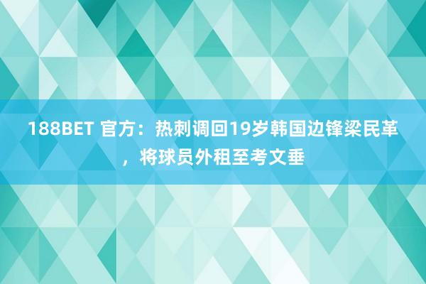 188BET 官方：热刺调回19岁韩国边锋梁民革，将球员外租至考文垂