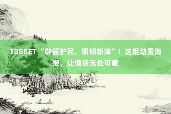 188BET “辟谣护民，明朗新津”！这组动漫海报，让假话无处可藏