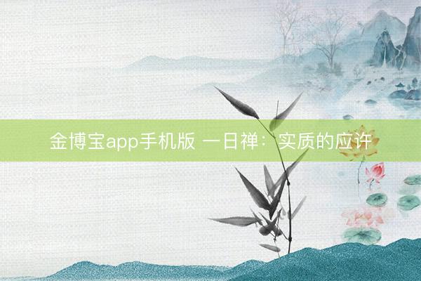 金博宝app手机版 一日禅：实质的应许
