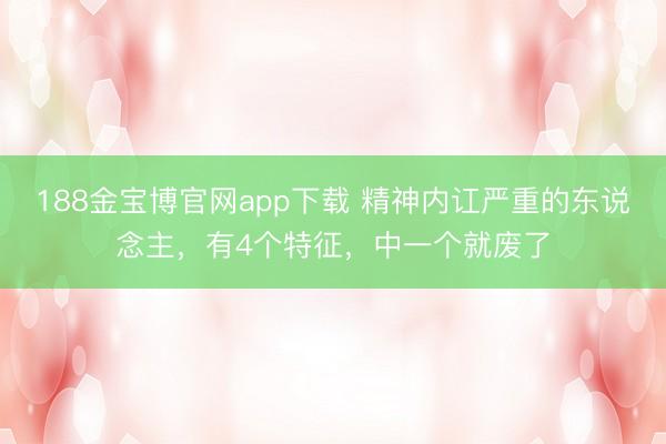 188金宝博官网app下载 精神内讧严重的东说念主，有4个特征，中一个就废了