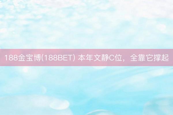 188金宝博(188BET) 本年文静C位，全靠它撑起