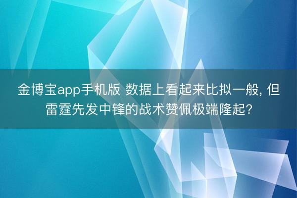 金博宝app手机版 数据上看起来比拟一般， 但雷霆先发中锋的战术赞佩极端隆起?