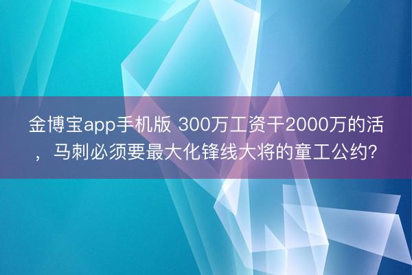 金博宝app手机版 300万工资干2000万的活，马刺必须要最大化锋线大将的童工公约？