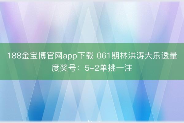 188金宝博官网app下载 061期林洪涛大乐透量度奖号：5+2单挑一注