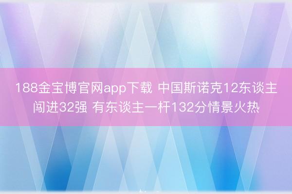 188金宝博官网app下载 中国斯诺克12东谈主闯进32强 有东谈主一杆132分情景火热